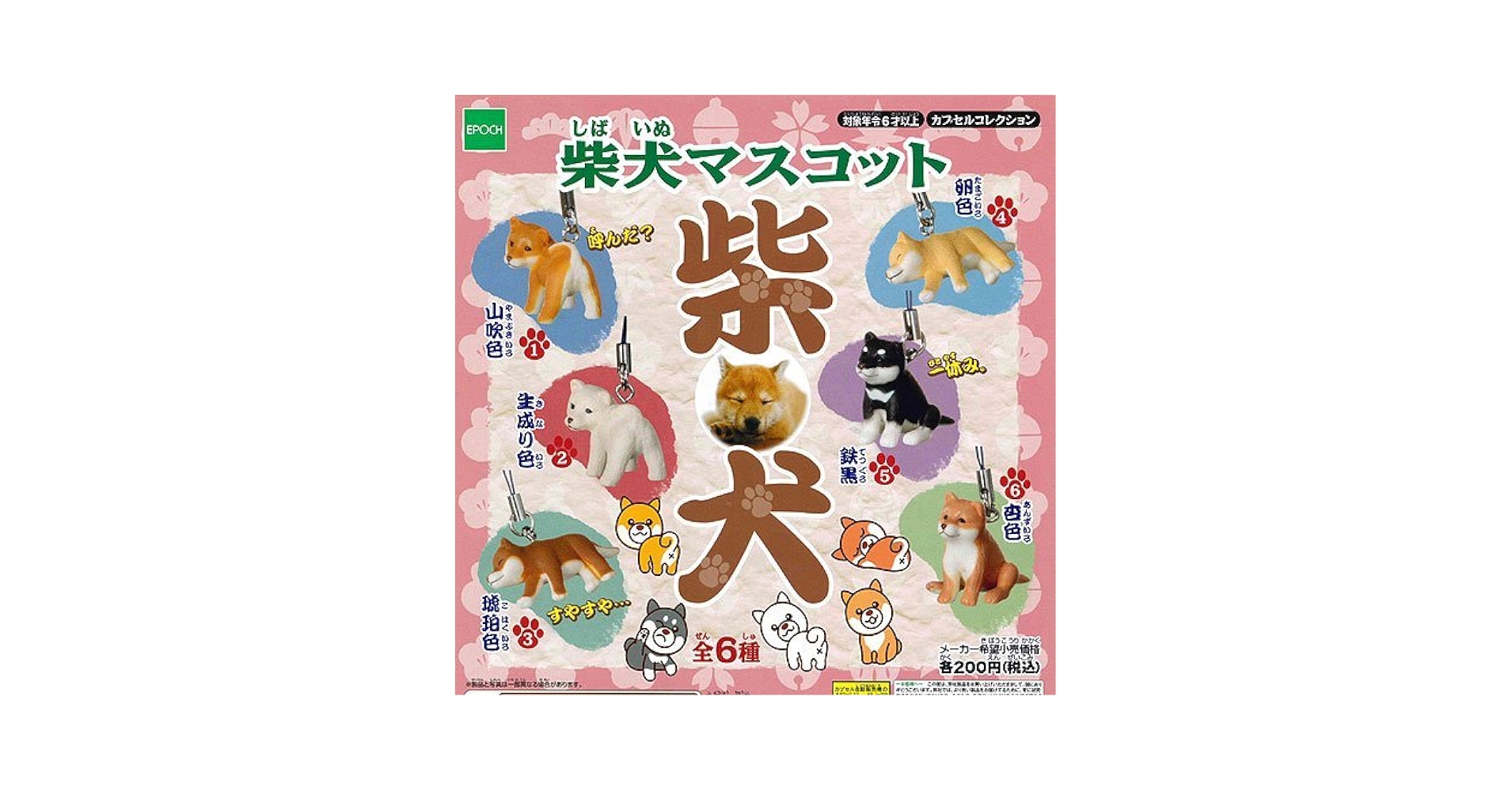 Amazon | 柴犬マスコット 全6種セット エポック社 ガチャポン